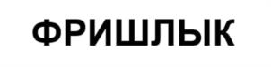 Товарный знак №1172777, принадлежит ИП Лутиков Евгений Викторович, ОГРНИП 318623400058677, ИНН 622709329905