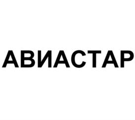 Товарный знак №1172799, принадлежит организации Публичное акционерное общество "Авиационный комплекс им. С.В. Ильюшина", ОГРН 1027739118659, ИНН 7714027882