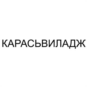 Товарный знак №1172803, принадлежит организации Общество с ограниченной ответственностью "КАРАСЬ ВИЛАДЖ", ОГРН 1256300010647, ИНН 6320087026