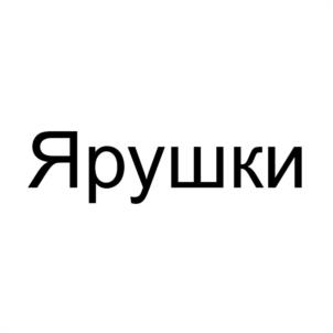 Товарный знак №1172899, принадлежит ИП Буянков Константин Владимирович, ОГРНИП 309760617000034, ИНН 760305201862