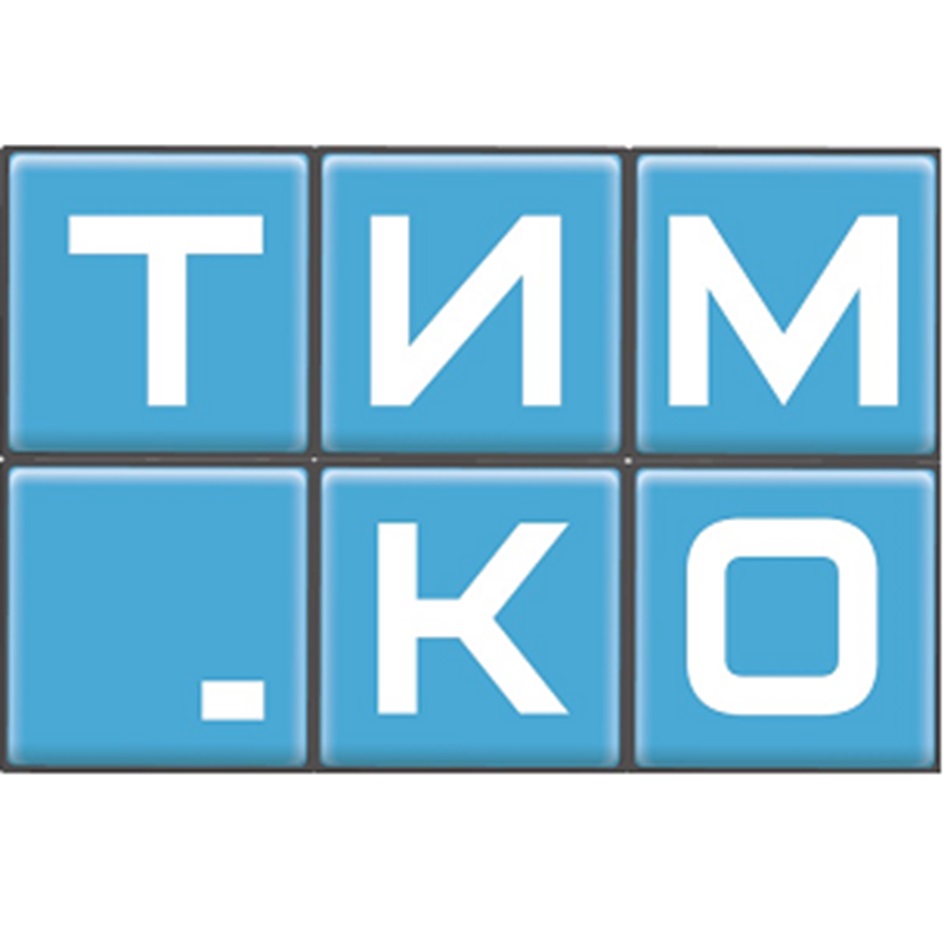 Товарный знак №1172901, принадлежит организации Общество с ограниченной ответственностью "ТИМ.КО", ОГРН 1147746567429, ИНН 7735602068