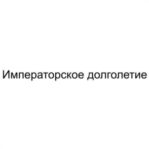 Товарный знак №1172934, принадлежит правообладателю Дигалев Владимир Захарович, ОГРН 0, ИНН 500300430992