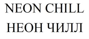 Товарный знак №1173066, принадлежит организации Общество с ограниченной ответственностью «НЕОН ЧИЛЛ», ОГРН 1257700240820, ИНН 9701312734