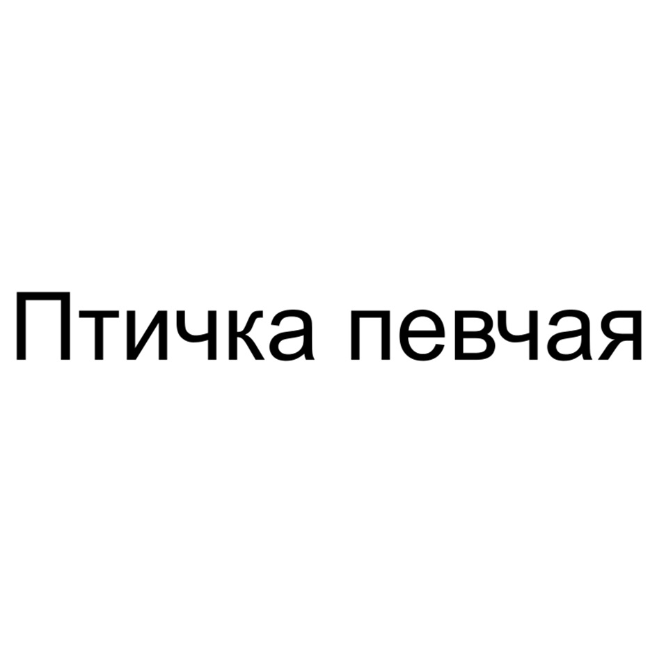 Товарный знак №1173101, принадлежит правообладателю Крихта Екатерина Юрьевна, ОГРН 0, ИНН 524932151658