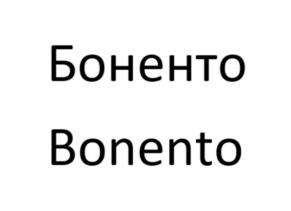 Товарный знак №1173120, принадлежит организации Акционерное общество «Боненто», ОГРН 1227700049983, ИНН 9724070231