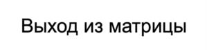 Товарный знак №1173152, принадлежит организации ОБЩЕСТВО С ОГРАНИЧЕННОЙ ОТВЕТСТВЕННОСТЬЮ "ИНСТИТУТ ИСХОДНЫЙ КОД", ОГРН 1235000082173, ИНН 5074082536