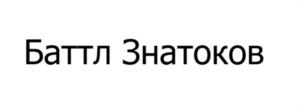 Товарный знак №1173160, принадлежит организации ОБЩЕСТВО С ОГРАНИЧЕННОЙ ОТВЕТСТВЕННОСТЬЮ "СМАРТКИТ", ОГРН 1243900013170, ИНН 3900032770