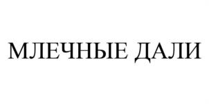 Товарный знак №1173201, принадлежит правообладателю Молчанова Оксана Васильевна, ОГРН 0, ИНН 616614105351