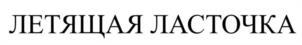 Товарный знак №1173210, принадлежит организации Общество с ограниченной ответственностью «ФЭЙ ЯНЬ», ОГРН 1165476173543, ИНН 5402024297