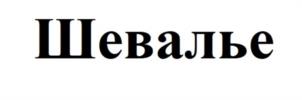 Товарный знак №1173215, принадлежит организации Общество с ограниченной ответственностью "Агрохим-XXI", ОГРН 5067746338150, ИНН 7726547364