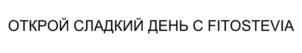 Товарный знак №1173230, принадлежит организации Общество с ограниченной ответственностью "ФЕЛИЦАТА ХОЛДИНГ", ОГРН 1027739320201, ИНН 7715235998
