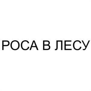 Товарный знак №1173237, принадлежит организации Общество с ограниченной ответственностью "АНГАРА", ОГРН 1212100007294, ИНН 2130228049