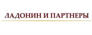 Товарный знак №1173240, принадлежит организации Общество с ограниченной ответственностью "Юридическая фирма "Ладонин и партнеры", ОГРН 1037723029431, ИНН 7723341615