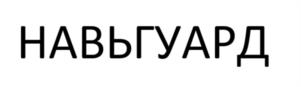 Товарный знак №1173309, принадлежит организации ОБЩЕСТВО С ОГРАНИЧЕННОЙ ОТВЕТСТВЕННОСТЬЮ "НАВЬГРУПП", ОГРН 1227700700347, ИНН 9701225834