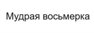 Товарный знак №1173313, принадлежит организации ОБЩЕСТВО С ОГРАНИЧЕННОЙ ОТВЕТСТВЕННОСТЬЮ "МУДРЫЙ ЗУБ", ОГРН 1255000017612, ИНН 5024251348