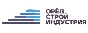 Товарный знак №1173331, принадлежит организации Общество с ограниченной ответственностью "Орелстройиндустрия ПАО "Орелстрой", ОГРН 1185749009302, ИНН 5752080347