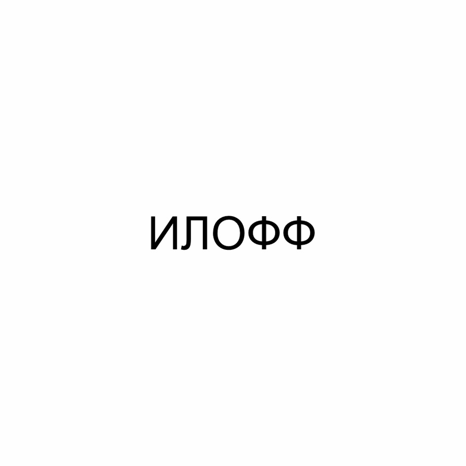 Товарный знак №1173366, принадлежит организации Общество с ограниченной ответственностью "Живые бактерии", ОГРН 1117746562823, ИНН 7743823864