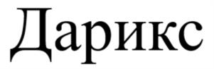 Товарный знак №1173380, принадлежит организации Общество с ограниченной ответственностью «ДАРИКС», ОГРН 1227700087691, ИНН 7714481849