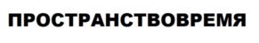 Товарный знак №1173390, принадлежит организации ОБЩЕСТВО С ОГРАНИЧЕННОЙ ОТВЕТСТВЕННОСТЬЮ "ЭМБРЭЙС ПАРФЮМ", ОГРН 1181513002934, ИНН 1514015938