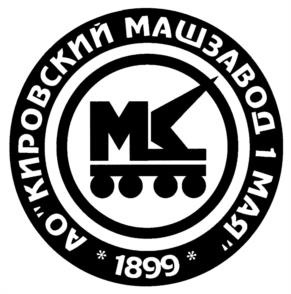 Товарный знак №1173418, принадлежит организации Акционерное общество "Кировский машзавод 1 Мая", ОГРН 1174350019029, ИНН 4345475161