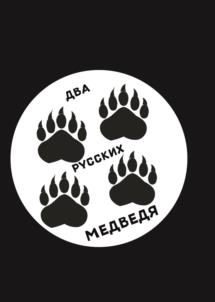 Товарный знак №1173433, принадлежит организации ОБЩЕСТВО С ОГРАНИЧЕННОЙ ОТВЕТСТВЕННОСТЬЮ "ДВА МЕДВЕДЯ", ОГРН 1205800008259, ИНН 5829005698