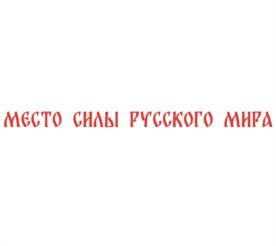 Товарный знак №1173440, принадлежит организации Администрация Губернатора Вологодской области, ОГРН 1023500884395, ИНН 3525115247