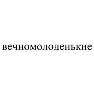 Товарный знак №1173445, принадлежит ИП Землянская Анастасия Сергеевна, ОГРНИП 318774600020804, ИНН 773461297289