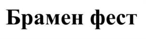 Товарный знак №1173457, принадлежит ИП Попов Дмитрий Игоревич, ОГРНИП 316774600557784, ИНН 682603293118