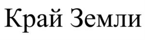 Товарный знак №1173466, принадлежит ИП Земченко Александр Игоревич, ОГРНИП 317470400042480, ИНН 130101420910