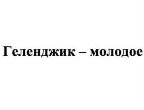 Товарный знак №1173481, принадлежит организации Федеральное государственное унитарное предприятие "Международное информационное агентство "Россия сегодня", ОГРН 5137746242937, ИНН 7704853840