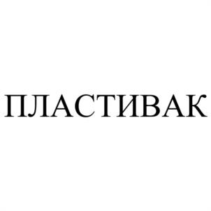 Товарный знак №1173500, принадлежит организации ОБЩЕСТВО С ОГРАНИЧЕННОЙ ОТВЕТСТВЕННОСТЬЮ "ПЛАСТИЛАБ ИНДУСТРИЯ", ОГРН 1164704053612, ИНН 4716041661