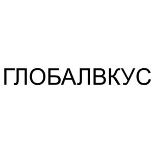 Товарный знак №1173523, принадлежит организации Общество с ограниченной ответственностью ФИРМА "ГЛОБУС", ОГРН 1024301305698, ИНН 4346034392