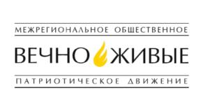 Товарный знак №1173596, принадлежит организации МЕЖРЕГИОНАЛЬНОЕ ОБЩЕСТВЕННОЕ ПАТРИОТИЧЕСКОЕ ДВИЖЕНИЕ "ВЕЧНО ЖИВЫЕ", ОГРН 1197800004698, ИНН 7813639861