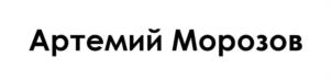 Товарный знак №1173604, принадлежит правообладателю Морозов Артемий Николаевич, ОГРН 0, ИНН 691008281133