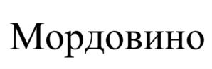 Товарный знак №1173614, принадлежит ИП Земченко Александр Игоревич, ОГРНИП 317470400042480, ИНН 130101420910