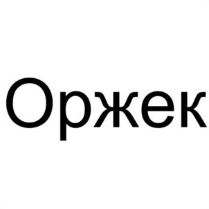 Товарный знак №1173713, принадлежит ИП Мельников Виктор Анатольевич, ОГРНИП 316237200056172, ИНН 230200349763