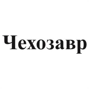 Товарный знак №1173787, принадлежит правообладателю Семенов Владислав Сергеевич, ОГРН 0, ИНН 272323093165