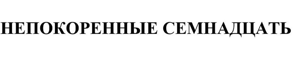 Товарный знак №1173801, принадлежит организации Общество с ограниченной ответственностью «Фирма «Ампир», ОГРН 1027802502958, ИНН 7813043839