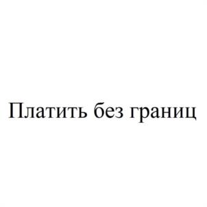 Товарный знак №1173802, принадлежит организации Общество с ограниченной ответственностью "СОЗВЕЗДИЕ", ОГРН 1137746137363, ИНН 7725783263