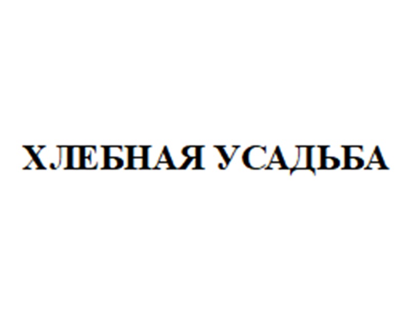Товарный знак №1173827, принадлежит ИП Мартиросян Арменуи Кимовна, ОГРНИП 309471726100011, ИНН 471701945135