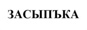 Товарный знак №1173897, принадлежит организации ОБЩЕСТВО С ОГРАНЧЕННОЙ ОТВЕТСТВЕННОСТЬЮ "ТОРГОВЫЙ ДОМ РУСКОН", ОГРН 1223600015583, ИНН 3664253163