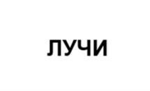 Товарный знак №1173956, принадлежит организации Общество с ограниченной ответственностью "Лучи Здоровье", ОГРН 1157154006767, ИНН 7106021081