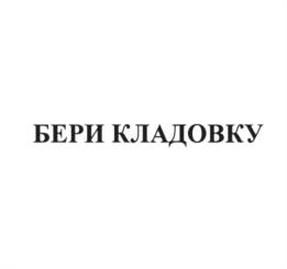 Товарный знак №1173966, принадлежит ИП Хачиян Александр Аркадьевич, ОГРНИП 315774600437292, ИНН 774305621684