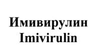 Товарный знак №1173986, принадлежит организации Публичное акционерное общество "Озон Фармацевтика", ОГРН 1246300012870, ИНН 6320080729