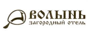 Товарный знак №1173987, принадлежит организации Общество с ограниченной ответственностью "База отдыха "ВОЛЫНЬ", ОГРН 1053025001996, ИНН 6007003234