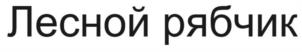 Товарный знак №1174003, принадлежит организации Общество с ограниченной ответственностью "РИБИКОМ", ОГРН 1162375061287, ИНН 2315992641