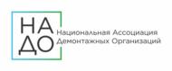 Товарный знак №1174015, принадлежит организации Национальная Ассоциация Демонтажных Организаций, ОГРН 1207700222443, ИНН 7727447002