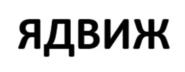 Товарный знак №1174055, принадлежит ИП Лозенко Владимир Викторович, ОГРНИП 313618126700060, ИНН 610209853959