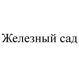 Товарный знак №1174062, принадлежит ИП Садчикова Алла Сергеевна, ОГРНИП 316774600274362, ИНН 505198285500