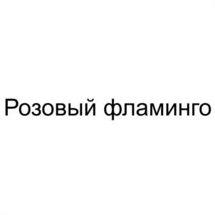 Товарный знак №1174097, принадлежит правообладателю Колесова Алёна Николаевна, ОГРН 0, ИНН 237301137990